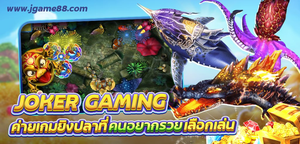 ยิงปลา JOKER GAMING ค่ายเกมยิงปลาที่คนอยากรวยเลือกเล่น