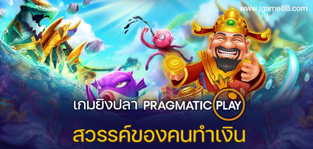 เกมยิงปลา PP PRAGMATIC PLAY สวรรค์ของคนทำเงิน