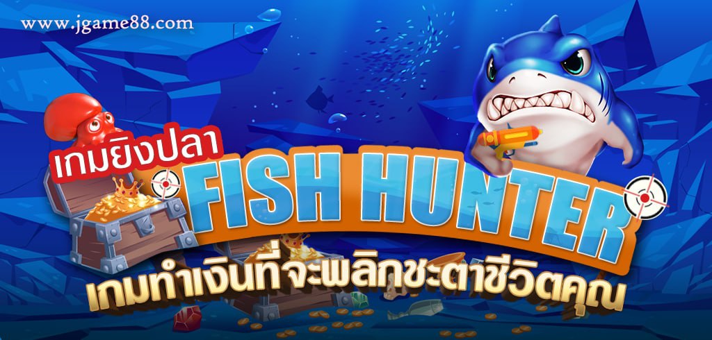 เกมยิงปลา FISH HUNTER เกมทำเงินที่จะพลิกชะตาชีวิตคุณ