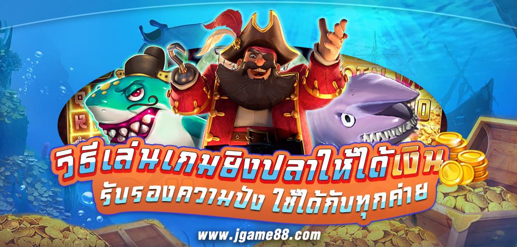 วิธีเล่นเกมยิงปลาให้ได้เงิน รับรองความปัง ใช้ได้กับทุกค่าย