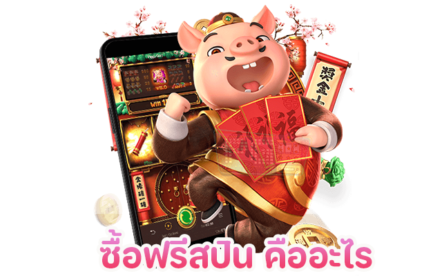 สล็อตซื้อฟรีสปินคืออะไร สล็อตซื้อฟรีสปินคืออะไร
