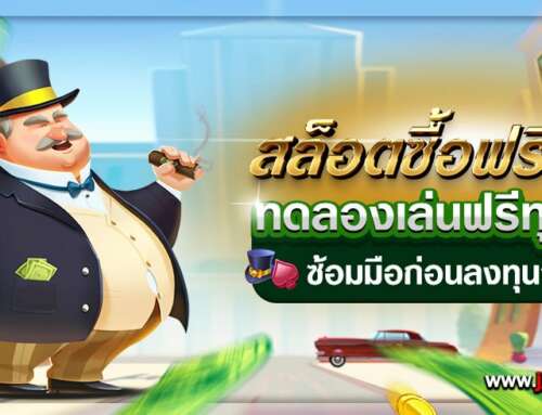 ทดลองเล่นสล็อตซื้อฟรีสปินทุกค่าย ฟรี ไม่ต้องฝาก 2024