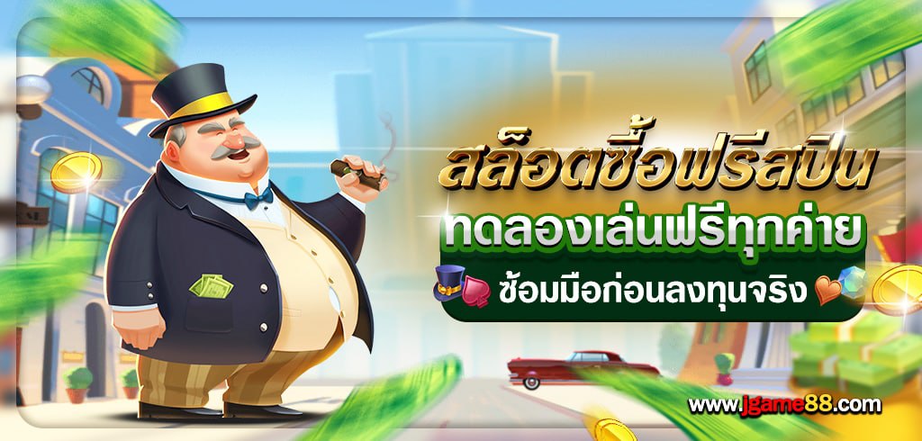 ทดลองเล่นสล็อตซื้อฟรีสปินทุกค่าย ฟรี ไม่ต้องฝาก