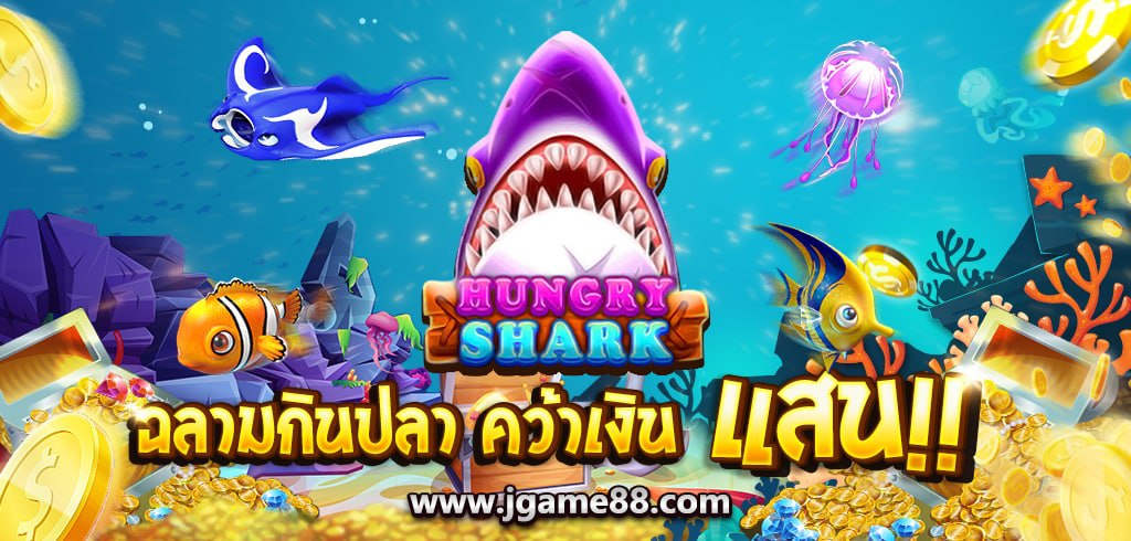 HUNGRY SHARK เกมฉลามกินปลา ค่าย KA GAMING