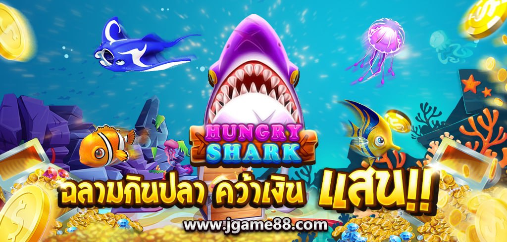 HUNGRY SHARK เกมปลาฉลาม ค่าย KA GAMING