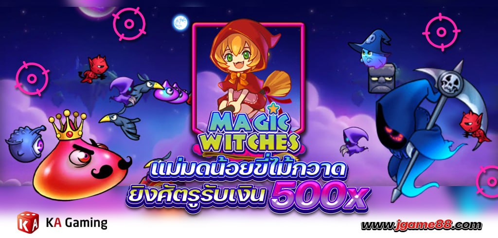 MAGIC WITCHES แม่มดน้อยขี่ไม้กวาด ยิงศัตรูรับเงิน 500X