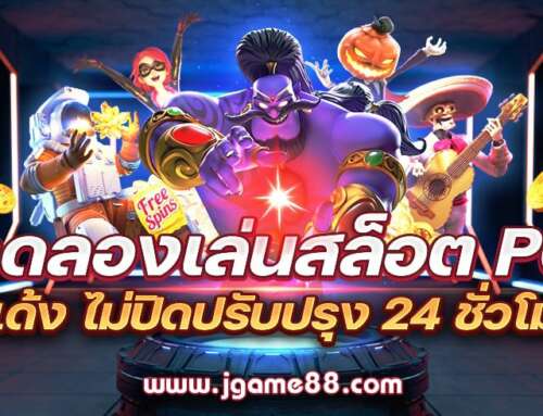 ทดลองเล่นสล็อต PG ไม่เด้ง ไม่ปิดปรับปรุง 2023-2024 ฟรีทุกเกม