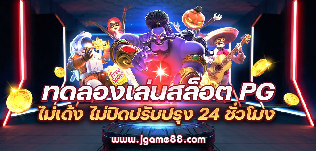 ทดลองเล่นสล็อต PG ไม่เด้ง ไม่ปิดปรับปรุง 2022 ฟรีทุกเกม