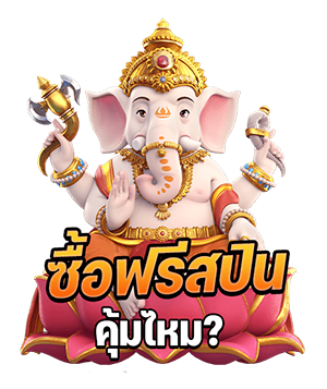 สล็อตซื้อฟรีสปินคุ้มไหม สล็อตซื้อฟรีสปินคุ้มไหม