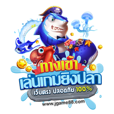 ทางเข้าเล่นเกมยิงปลาเว็บตรง ถอนเงินได้จริง ไม่มีโกง