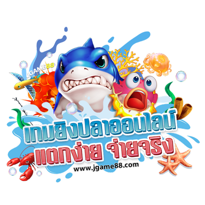 เกมยิงปลาออนไลน์ แตกง่าย จ่ายจริง เกมยิงปลาออนไลน์ แตกง่าย จ่ายจริง