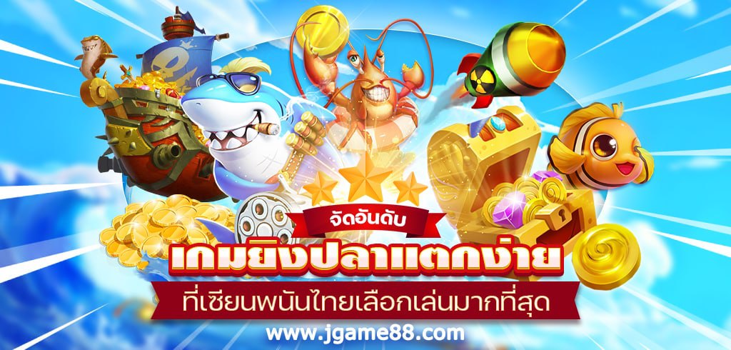 จัดอันดับเกมยิงปลาแตกง่ายที่เซียนพนันไทยเลือกเล่นมากที่สุด