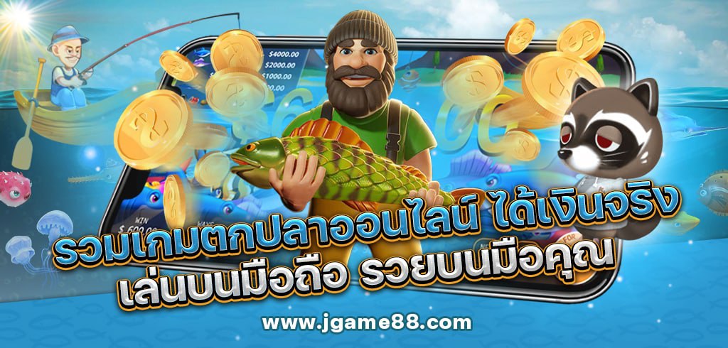 รวมเกมตกปลาออนไลน์ ได้เงินจริง เล่นบนมือถือ รวยบนมือคุณ