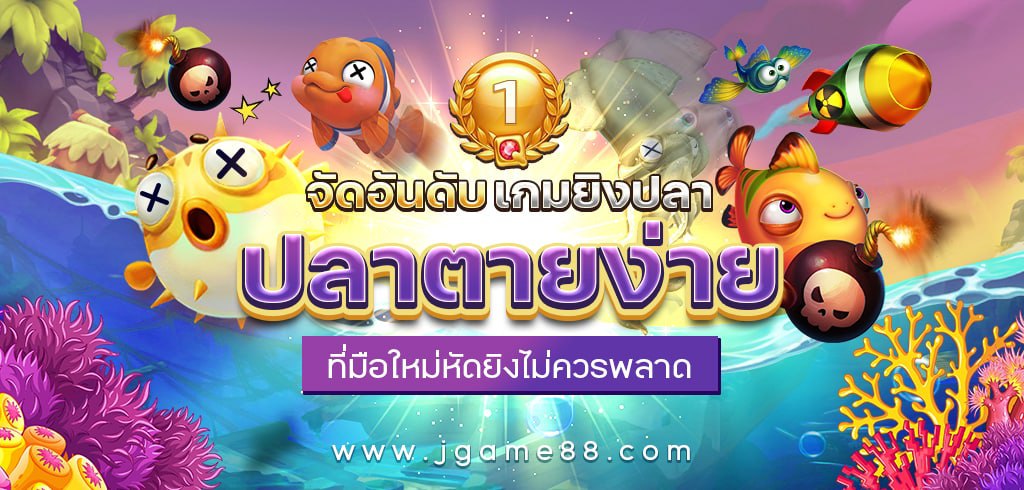 จัดอันดับเกมยิงปลา ปลาตายง่าย ที่มือใหม่หัดยิงไม่ควรพลาด