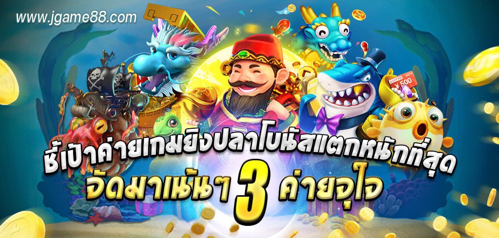 ชี้เป้าค่ายเกมยิงปลาโบนัสแตกหนักที่สุด จัดมาเน้นๆ 3 ค่ายจุใจ