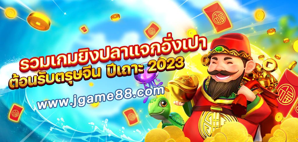 รวมเกมยิงปลาแจกอั่งเปา ต้อนรับตรุษจีน ปีเถาะ 2023