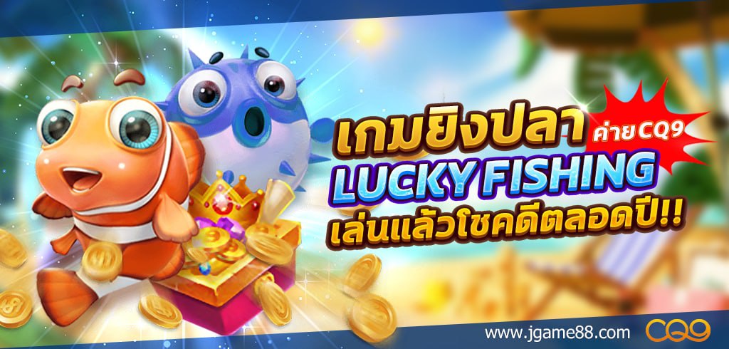 เกมยิงปลา LUCKY FISHING ค่าย CQ9 เล่นแล้วโชคดีตลอดปีแน่นอน