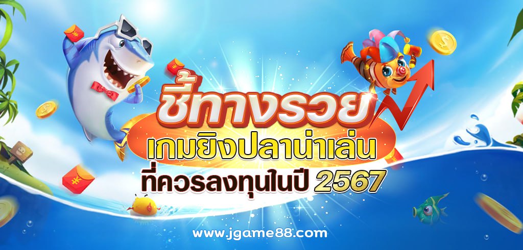 เกมยิงปลาน่าเล่นที่ควรลงทุนในปี 2567