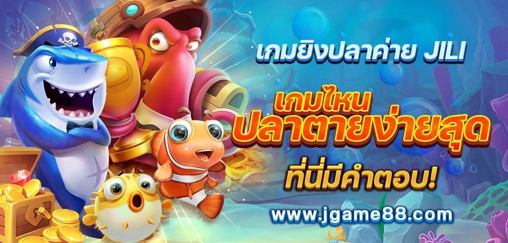 เรียงลำดับเกมยิงปลาค่าย JILI เกมไหนปลาตายง่ายสุด