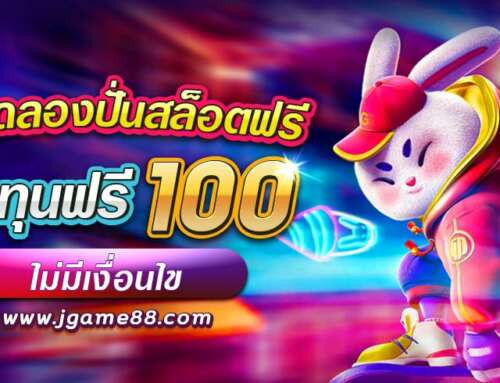 เว็บทดลองปั่นสล็อตฟรี แจกทุนฟรี 100 ไม่มีเงื่อนไข 2023-2024