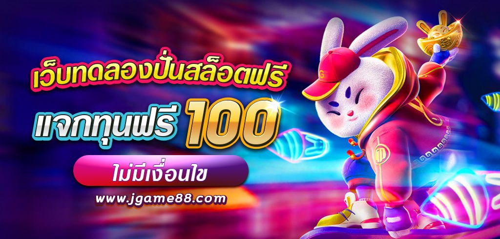 เว็บทดลองปั่นสล็อตฟรี แจกทุนฟรี 100 ไม่มีเงื่อนไข