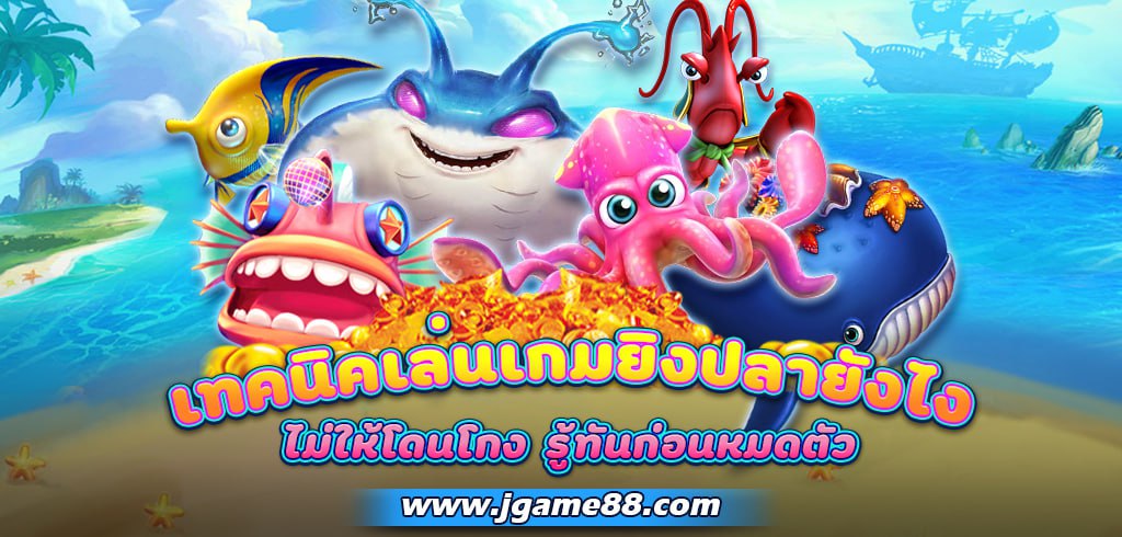 เทคนิคเล่นเกมยิงปลายังไงไม่ให้โดนโกง รู้ทันก่อนหมดตัว