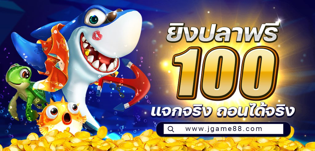 ยิงปลาฟรี 100 แจกจริง ถอนได้จริง สิทธิพิเศษเฉพาะคุณ