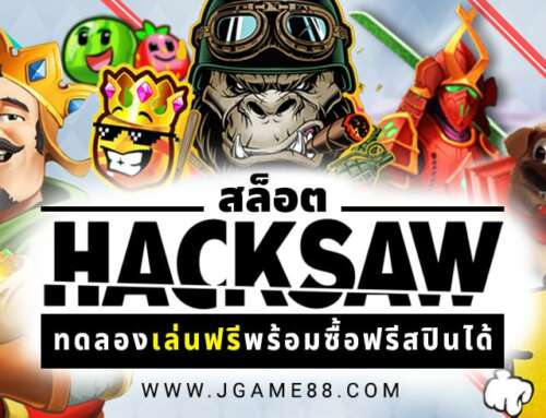 สล็อต HACKSAW ค่ายใหม่มาแรง ทดลองเล่นฟรี ซื้อฟรีสปินได้