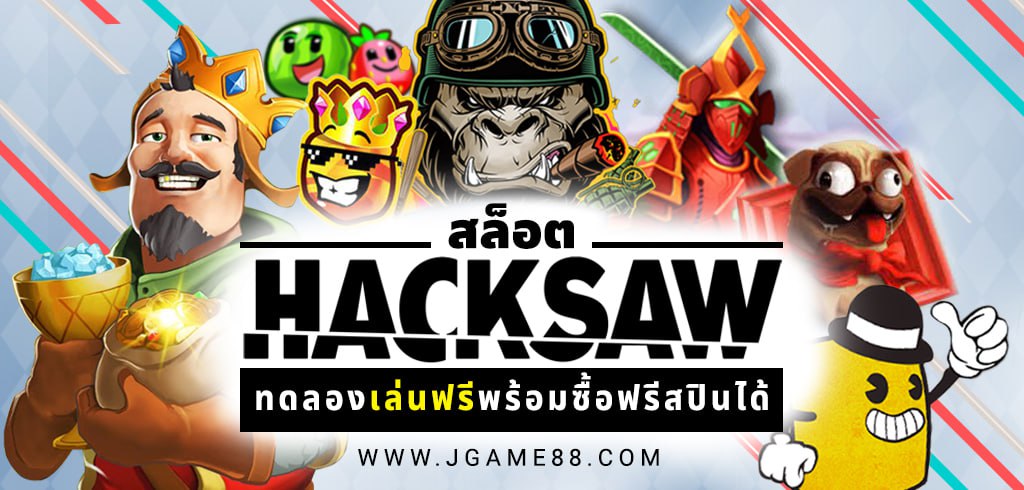 สล็อต HACKSAW ค่ายใหม่มาแรง ทดลองเล่นฟรีพร้อมซื้อฟรีสปินได้