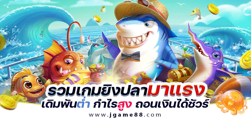 รวมเกมยิงปลามาแรง เดิมพันต่ำ กำไรสูง ถอนเงินได้ชัวร์