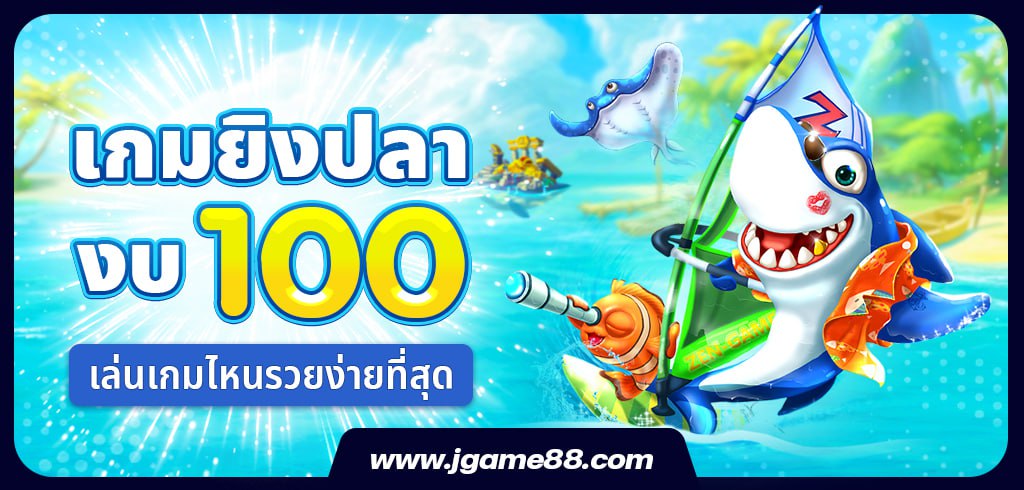 เกมยิงปลางบ 100 เล่นเกมไหนรวยง่ายที่สุด