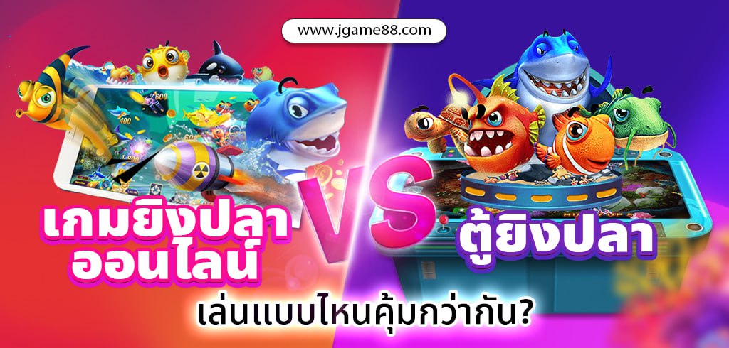 เกมยิงปลาออนไลน์กับตู้ยิงปลา เล่นแบบไหนคุ้มกว่ากัน?