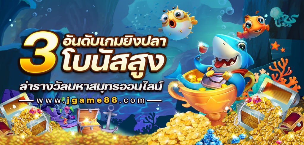 3 อันดับเกมยิงปลาโบนัสสูง ล่ารางวัลมหาสมุทรออนไลน์ 