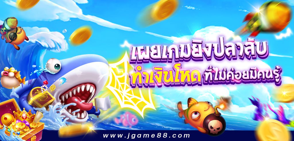 เผยเกมยิงปลาลับ ทำเงินโหด ที่ไม่ค่อยมีคนรู้