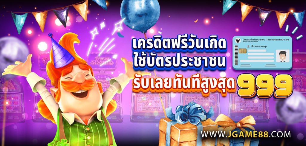 เครดิตฟรีวันเกิด ใช้บัตรประชาชน รับเลยทันทีสูงสุด 999