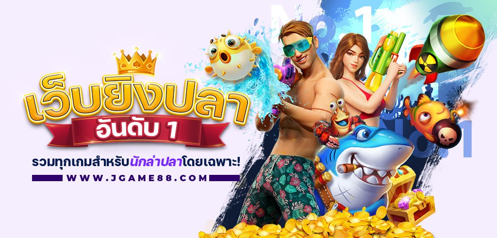 เว็บยิงปลาอันดับ 1 รวมทุกเกมสำหรับนักล่าปลาโดยเฉพาะ!