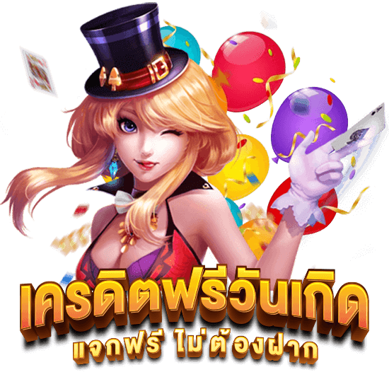 เครดิตฟรีวันเกิด ความพิเศษที่ยิ่งใหญ่ของนักเดิมพัน เครดิตฟรีวันเกิด ความพิเศษที่ยิ่งใหญ่ของนักเดิมพัน