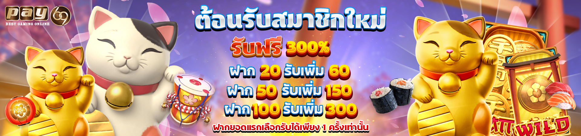 ฝากครั้งแรก ฟรี 300%