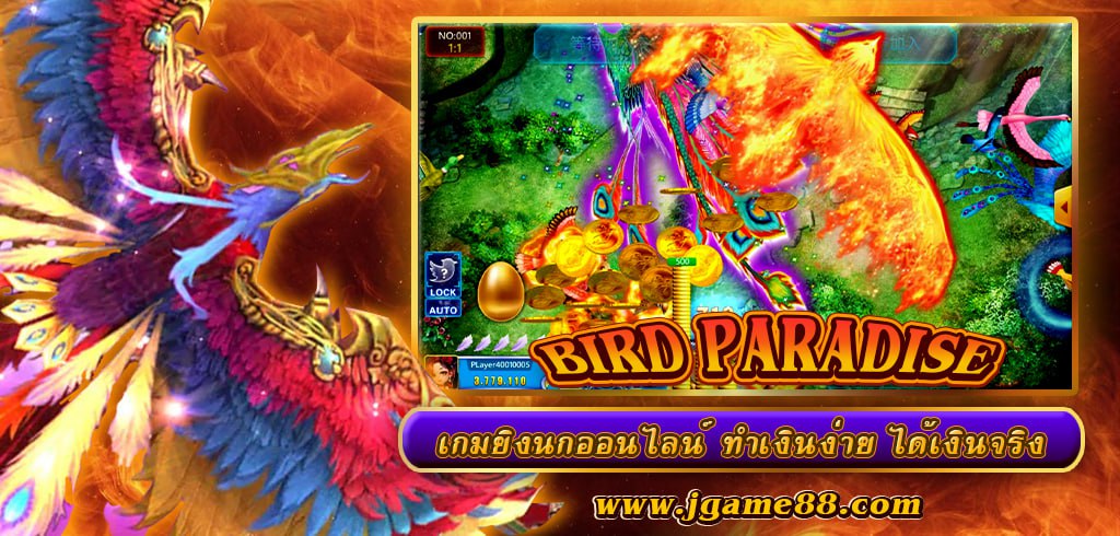 เกมยิงนกออนไลน์ BIRD PARADISE ทำเงินง่าย ได้เงินจริง