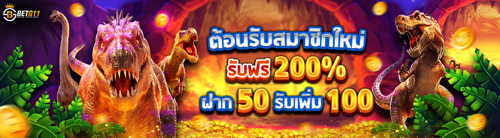 เครดิตฟรี สมาชิกใหม่ 200%