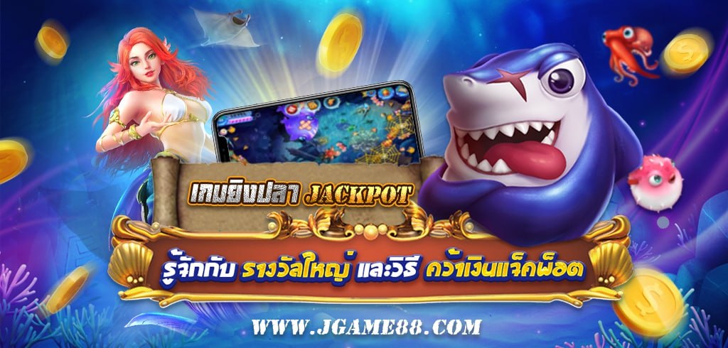 เกมยิงปลา JACKPOT รางวัลใหญ่ที่ใครก็อยากได้