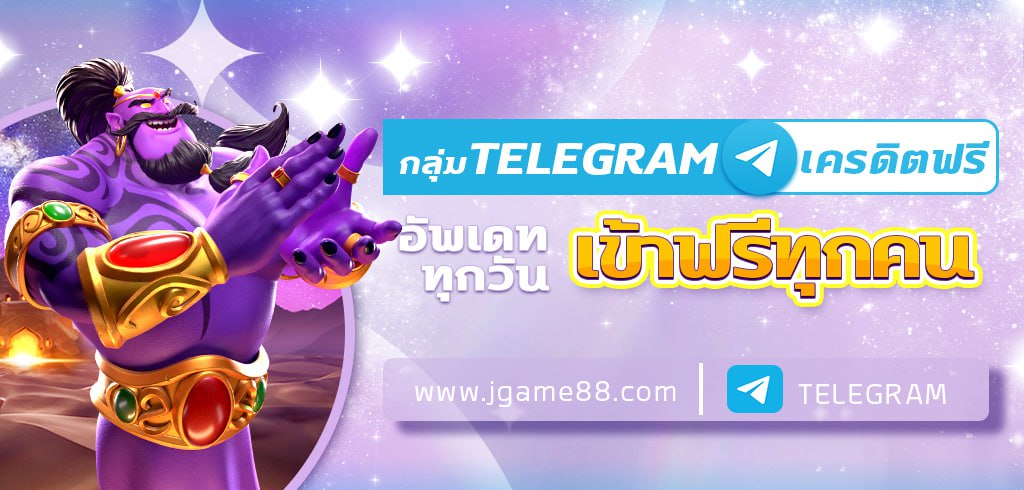 กลุ่ม TELEGRAM เครดิตฟรี อัพเดททุกวัน เข้าฟรีทุกคน