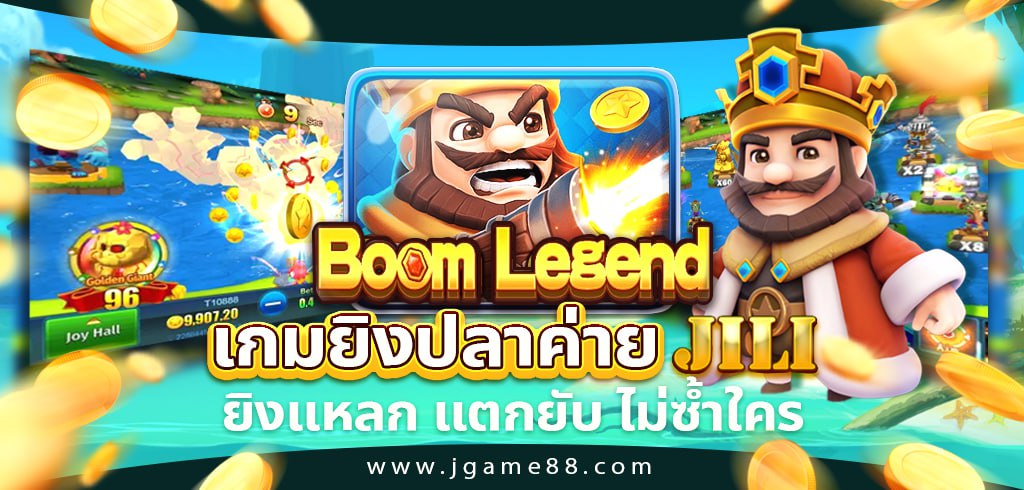 BOOM LEGEND เกมยิงปลาค่าย JILI ยิงแหลก แตกยับ ไม่ซ้ำใคร