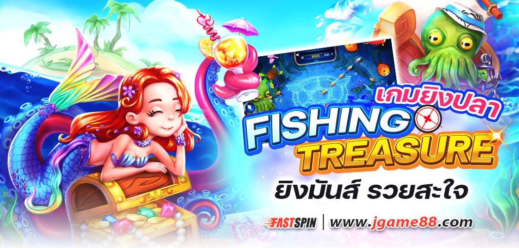 เกมยิงปลา FISHING TREASURE ค่าย FASTSPIN ยิงมันส์ รวยสะใจ