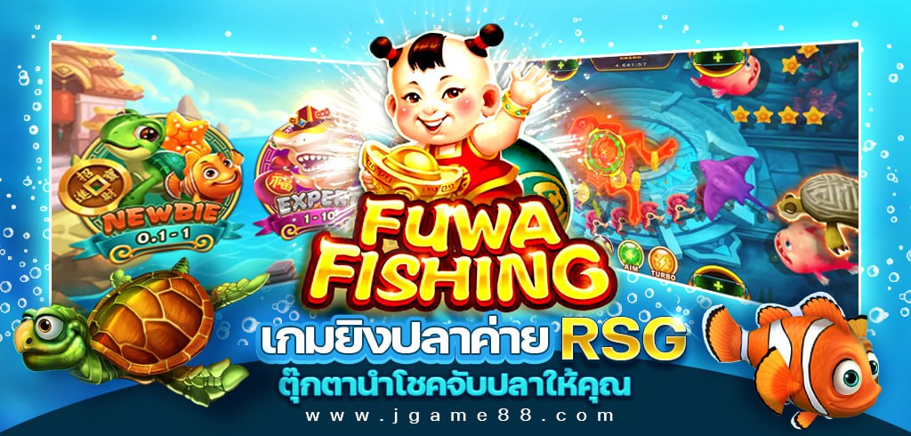 FUWA FISHING เกมยิงปลาค่าย RSG ตุ๊กตานำโชคจับปลาให้คุณ
