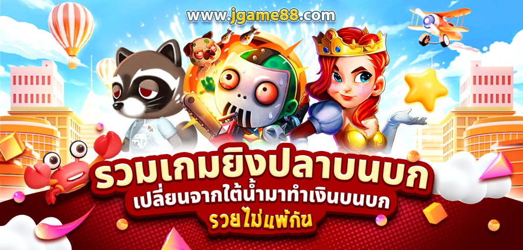 รวมเกมยิงปลาบนบก เปลี่ยนจากใต้น้ำมาทำเงินบนบก รวยไม่แพ้กัน