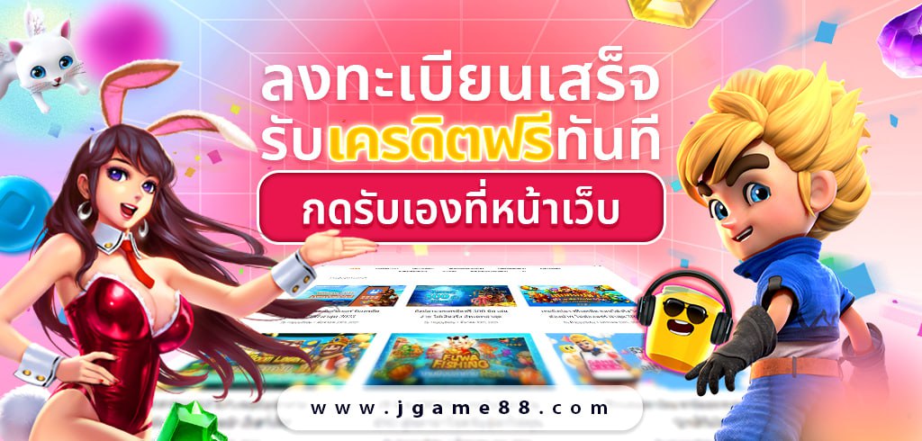 ลงทะเบียนเสร็จรับเครดิตฟรีทันที กดรับเองที่หน้าเว็บ