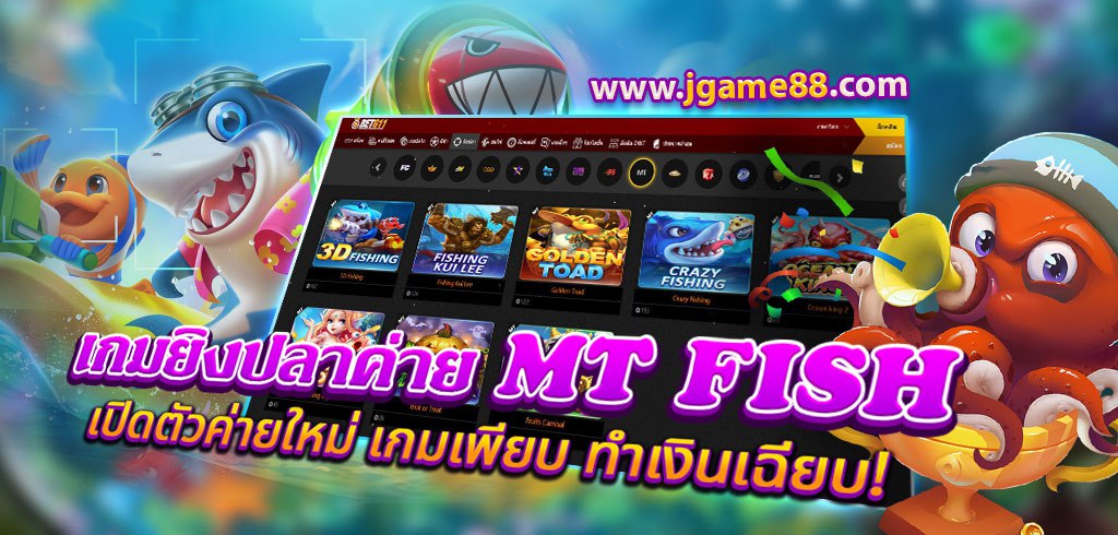 เกมยิงปลาค่าย MT FISH เปิดตัวค่ายใหม่ เกมเพียบ ทำเงินเฉียบ!