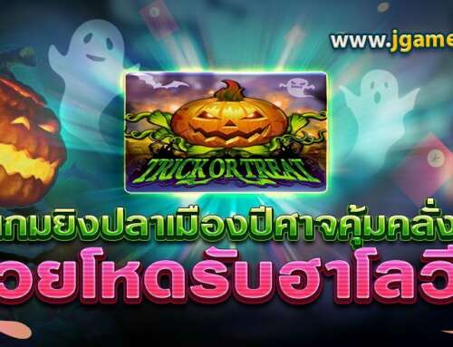 TRICK OR TREAT เกมยิงปลาเมืองปีศาจคุ้มคลั่ง รวยโหดรับฮาโลวีน