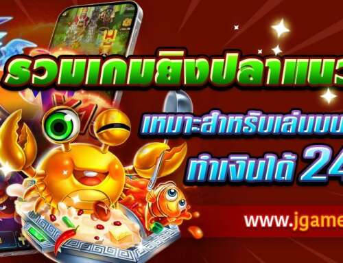 รวมเกมยิงปลาแนวตั้ง เหมาะสำหรับเล่นบนมือถือ ทำเงินได้ 24 ชม.